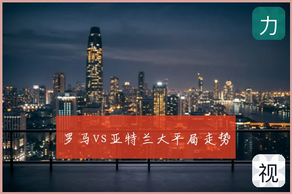 罗马vs亚特兰大平局走势