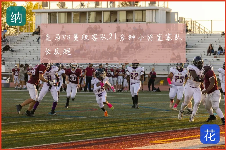 皇马vs曼联客队21分钟小将直塞队长反超