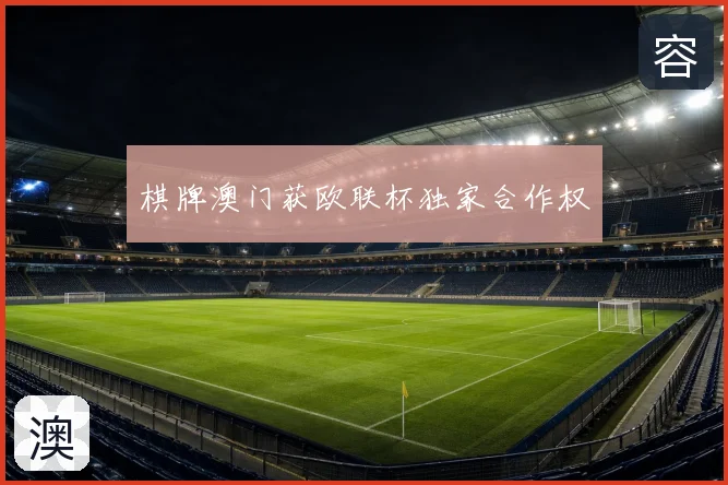棋牌澳门获欧联杯独家合作权