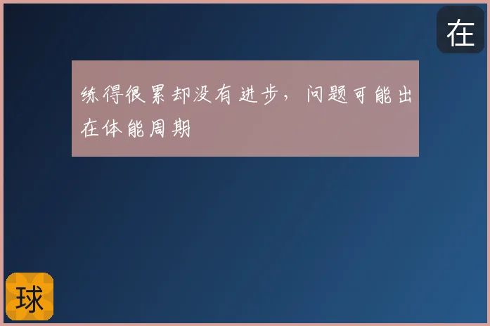 练得很累却没有进步,问题可能出在体能周期