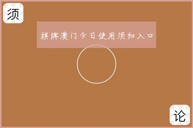 棋牌澳门今日使用须知入口