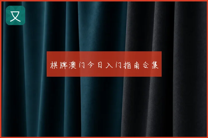 棋牌澳门今日入门指南合集