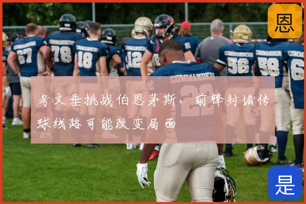 考文垂挑战伯恩茅斯,前锋封堵传球线路可能改变局面