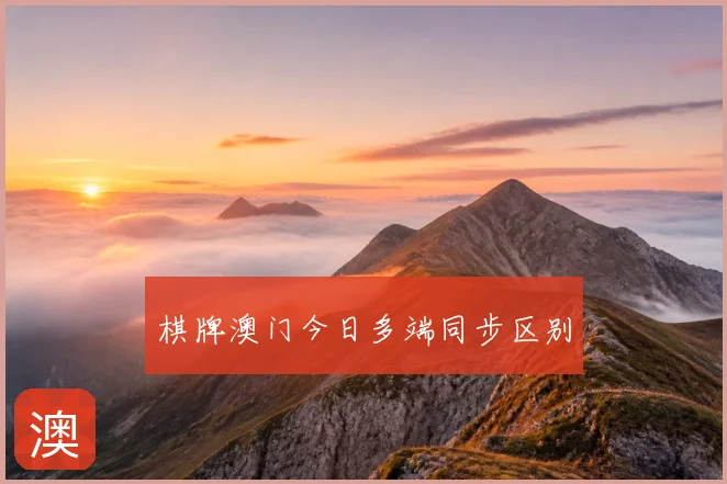 棋牌澳门今日多端同步区别
