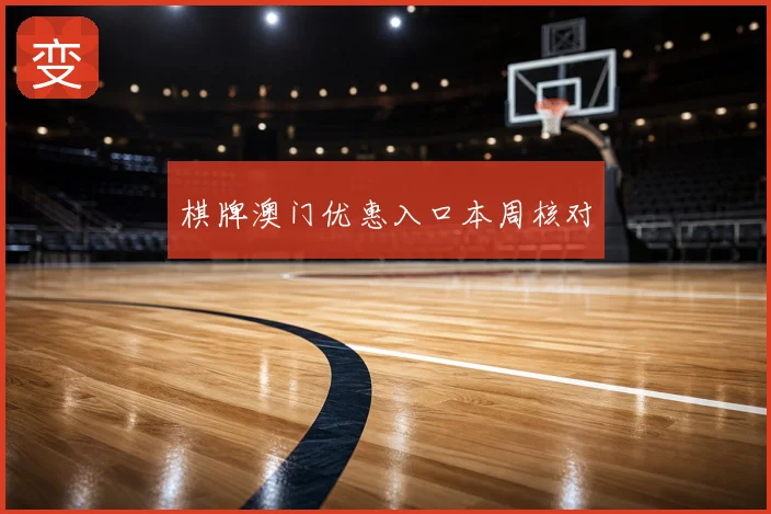 棋牌澳门优惠入口本周核对