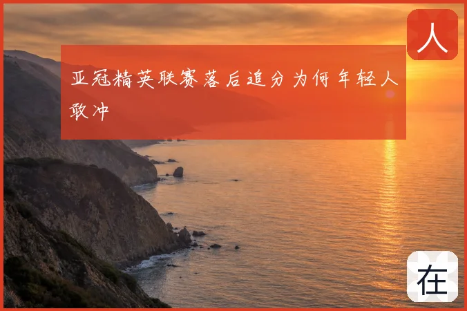 亚冠精英联赛落后追分为何年轻人敢冲