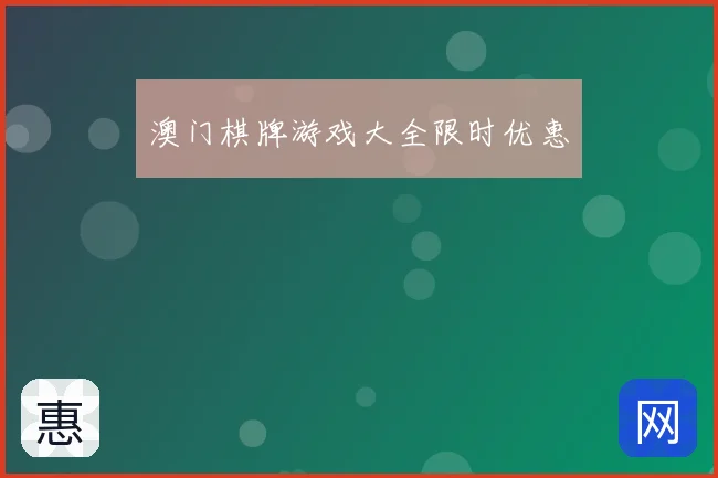 澳门棋牌游戏大全限时优惠