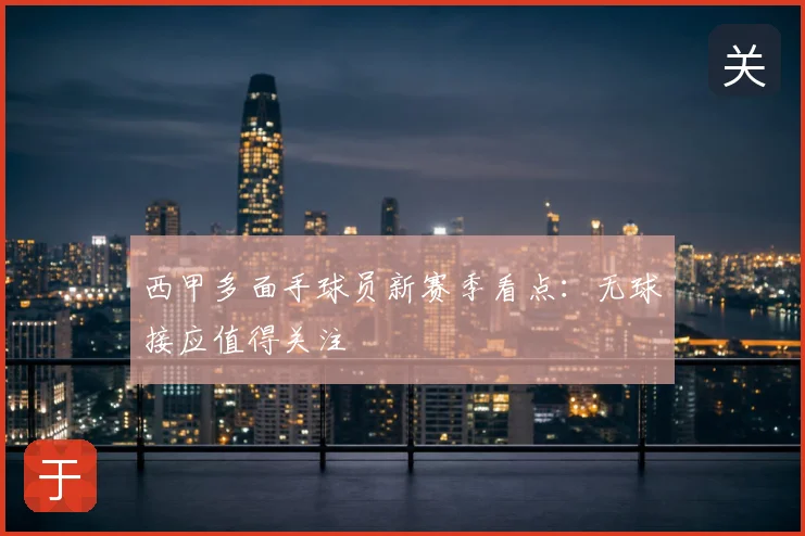 西甲多面手球员新赛季看点：无球接应值得关注