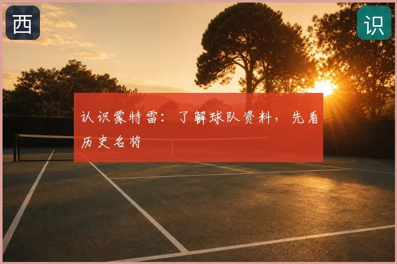 认识蒙特雷:了解球队资料,先看历史名将