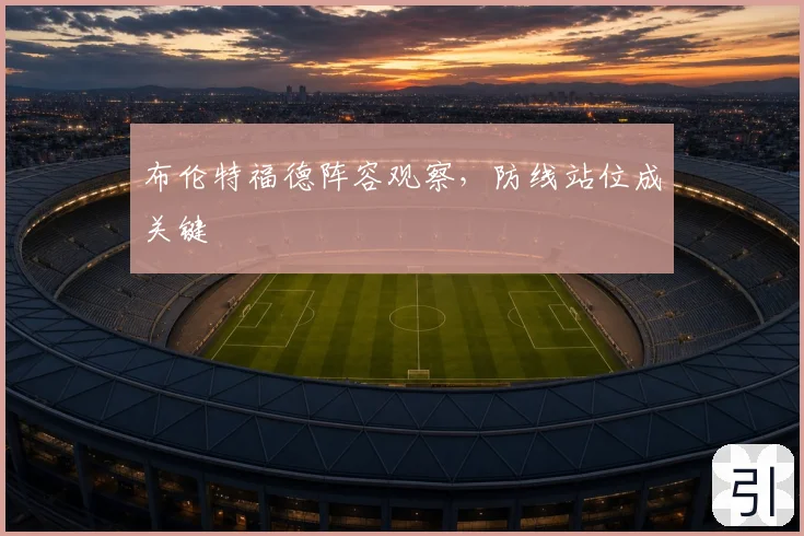 布伦特福德阵容观察，防线站位成关键