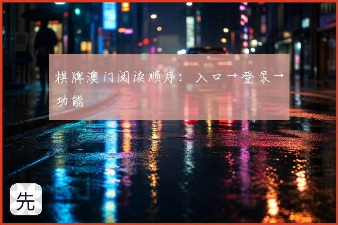 棋牌澳门阅读顺序:入口→登录→功能